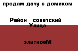 продам дачу с домиком › Район ­ советский › Улица ­ элитноеМ › Общая площадь дома ­ 30 › Площадь участка ­ 6 › Цена ­ 850 000 - Новосибирская обл., Новосибирск г. Недвижимость » Дома, коттеджи, дачи продажа   . Новосибирская обл.,Новосибирск г.